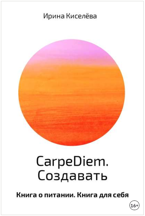CarpeDiem. Создавать - Киселёва (2017)_0.png